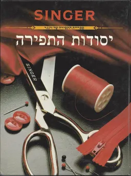 עטיפת הספר זינגר-יסודות התפירה של זינגר מאת זינגר