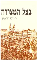 בצל המצודה - רומן היסטורי