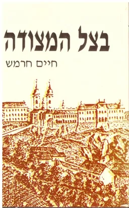 בצל המצודה - רומן היסטורי