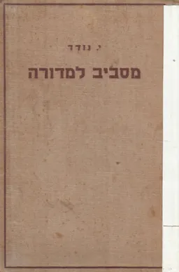 מסביב למדורה (1946)