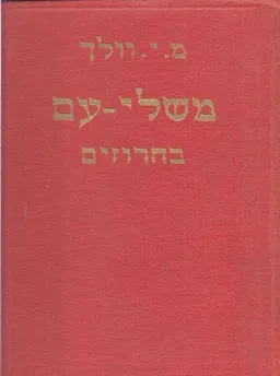 משלי-עם בחרוזים
