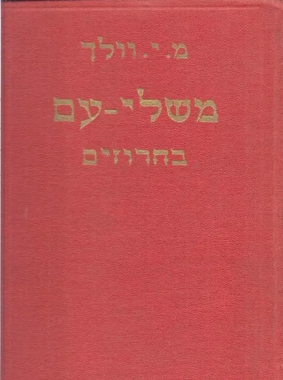 משלי-עם בחרוזים : 1000 משלים ופתגמים עממיים, אפוריזמים ואפיגרמים, אמרי בינה ומשחק מלים, מתורגמים לעברית בחרוזים