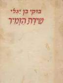 שירת הזמיר-מבחר סיפורים