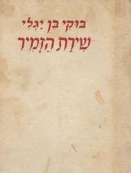 עטיפת הספר שירת הזמיר-מבחר סיפורים מאת בוקי בן יוגלי / יגלי