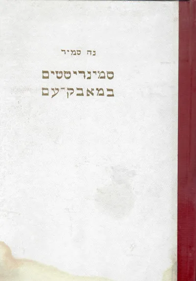 סמינריסטים במאבק-עם : סיפור מימי מלחמת השפות בארץ ישראל