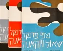 שאול ויוהאנה [טרילוגיה]