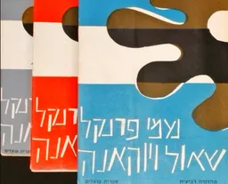 עטיפת הספר שאול ויוהאנה [טרילוגיה] מאת נעמי פרנקל
