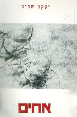 עטיפת הספר הקוקיה / אחים מאת יעקב שביט