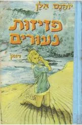 פזיזות נעורים : רומן