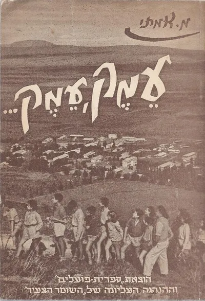 עמק, עמק- - - : קטעי הוי