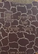 רפורטז'ה של בחור ישיבה [יומן מבית הסוהר]