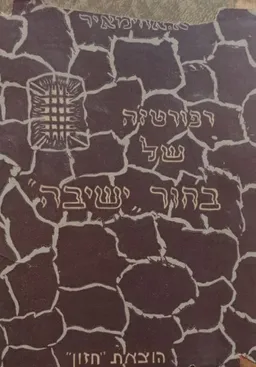 עטיפת הספר רפורטז'ה של בחור ישיבה [יומן מבית הסוהר] מאת אבא אחימאיר