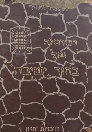רפורטז'ה של בחור "ישיבה" (יומן בית הסוהר)