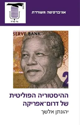 עטיפת הספר ההיסטוריה הפוליטית של דרום אפריקה מאת יהונתן אלשך