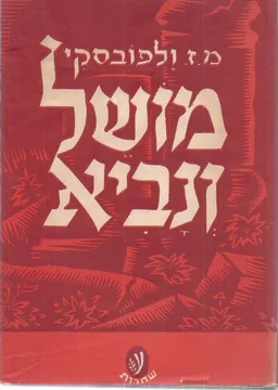 מושל ונביא רומן היסטורי