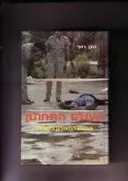 העולם התחתון : הפשע המאורגן בישראל 1980-1990