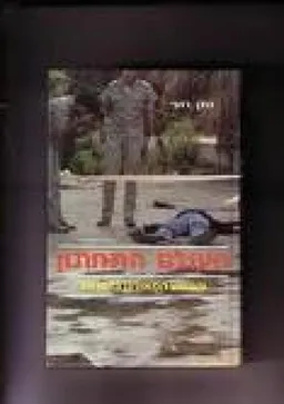 העולם התחתון : הפשע המאורגן בישראל 1980-1990
