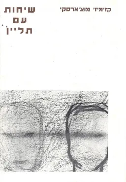 שיחות עם תליין גנרל שטרופ גיטו וארשה