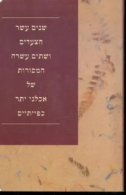 עטיפת הספר שנים עשר הצעדים ושתים עשרה המסורות של אכלני יתר כפייתיים מאת אכלני יתר