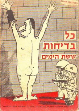 כל בדיחות ששת הימים
