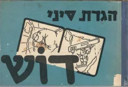 הגדת סיני