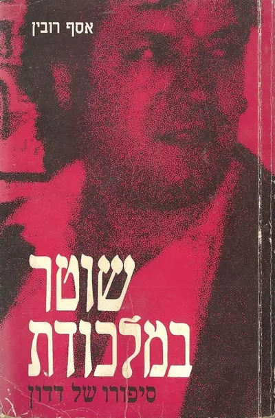 שוטר במלכודת : סיפורו של דדון