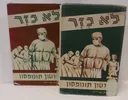 לא כזר [2 כרכים]