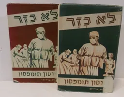 לא כזר [2 כרכים]