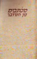 מכתבים מן המדבר