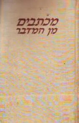 מכתבים מן המדבר