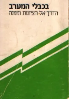 בכבלי המערב