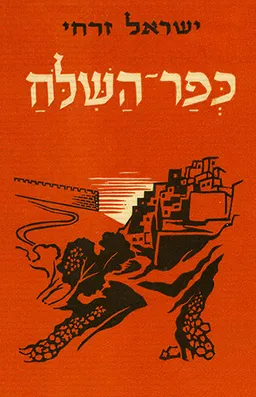 כפר השילוח