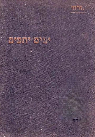 ימים יחפים : רומן