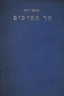 הר הצופים