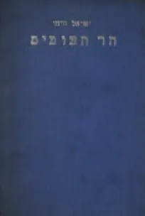 עטיפת הספר הר הצופים מאת ישראל זרחי