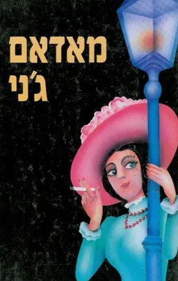 מאדאם ג'ני