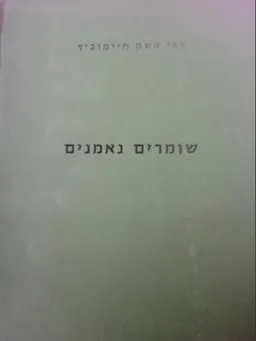 שומרים נאמנים 