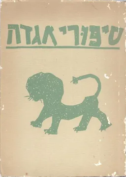סיפורי אגדה מ.סגל מרסל ינקו