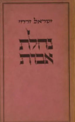 עטיפת הספר נחלת אבות [מהדורה ראשונה] מאת ישראל זרחי