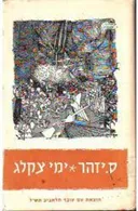 ימי צקלג (מהדורה ראשונה, עם עובד)