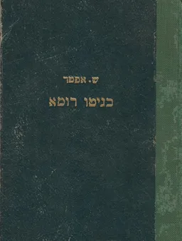 בגיטו רומא 