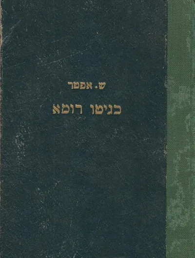בגיטו רומא