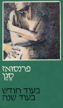 בעוד חודש, בעוד שנה