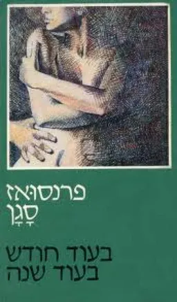 בעוד חודש, בעוד שנה