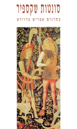 עטיפת הספר סונטות שקספיר [שוקן, 1993] מאת ויליאם (וויליאם) שייקספיר (שקספיר)