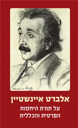 על תורת היחסות הפרטית והכללית