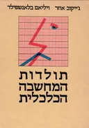תולדות המחשבה הכלכלית