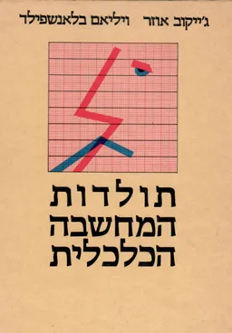 עטיפת תולדות המחשבה הכלכלית