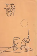 מבחר הספור היפני
