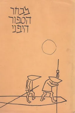 מבחר הספור היפני